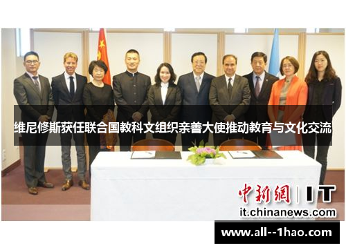维尼修斯获任联合国教科文组织亲善大使推动教育与文化交流 维尼修斯获任联合国教科文组织亲善大使推动教育与文化交流