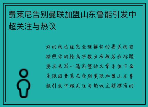 费莱尼告别曼联加盟山东鲁能引发中超关注与热议