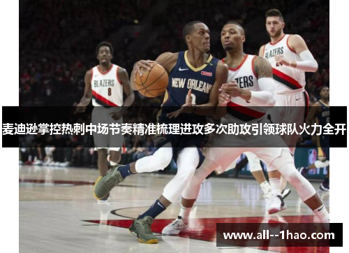 麦迪逊掌控热刺中场节奏精准梳理进攻多次助攻引领球队火力全开