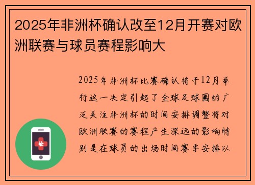 2025年非洲杯确认改至12月开赛对欧洲联赛与球员赛程影响大 2025年非洲杯确认改至12月开赛对欧洲联赛与球员赛程影响大
