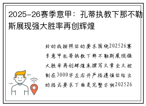 2025-26赛季意甲：孔蒂执教下那不勒斯展现强大胜率再创辉煌
