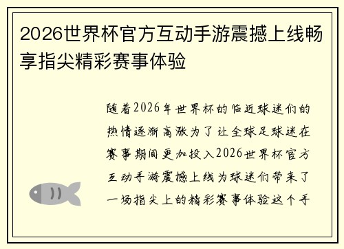 2026世界杯官方互动手游震撼上线畅享指尖精彩赛事体验