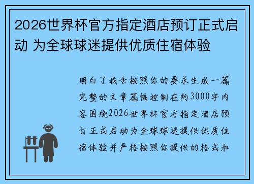 2026世界杯官方指定酒店预订正式启动 为全球球迷提供优质住宿体验 2026世界杯官方指定酒店预订正式启动 为全球球迷提供优质住宿体验