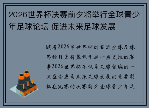 2026世界杯决赛前夕将举行全球青少年足球论坛 促进未来足球发展 2026世界杯决赛前夕将举行全球青少年足球论坛 促进未来足球发展