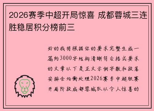 2026赛季中超开局惊喜 成都蓉城三连胜稳居积分榜前三 2026赛季中超开局惊喜 成都蓉城三连胜稳居积分榜前三