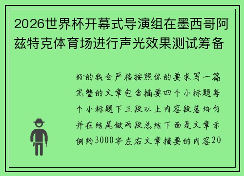 2026世界杯开幕式导演组在墨西哥阿兹特克体育场进行声光效果测试筹备 2026世界杯开幕式导演组在墨西哥阿兹特克体育场进行声光效果测试筹备