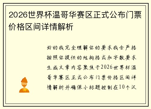 2026世界杯温哥华赛区正式公布门票价格区间详情解析 2026世界杯温哥华赛区正式公布门票价格区间详情解析