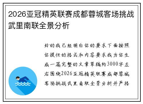 2026亚冠精英联赛成都蓉城客场挑战武里南联全景分析 2026亚冠精英联赛成都蓉城客场挑战武里南联全景分析