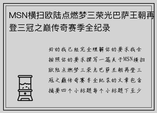 MSN横扫欧陆点燃梦三荣光巴萨王朝再登三冠之巅传奇赛季全纪录