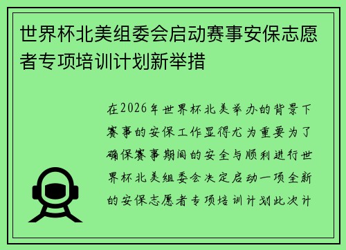世界杯北美组委会启动赛事安保志愿者专项培训计划新举措