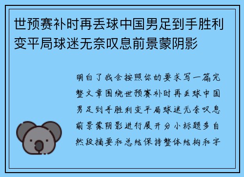 世预赛补时再丢球中国男足到手胜利变平局球迷无奈叹息前景蒙阴影 世预赛补时再丢球中国男足到手胜利变平局球迷无奈叹息前景蒙阴影