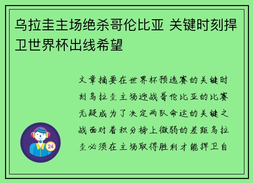 乌拉圭主场绝杀哥伦比亚 关键时刻捍卫世界杯出线希望