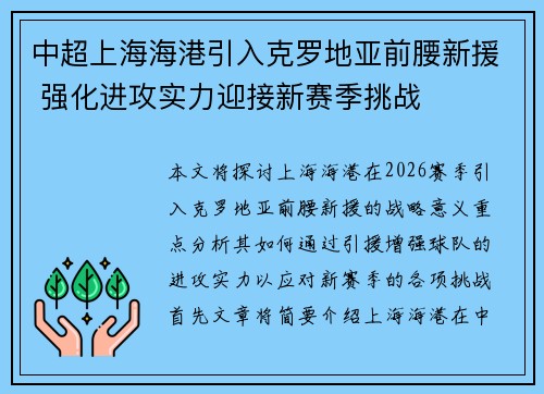 中超上海海港引入克罗地亚前腰新援 强化进攻实力迎接新赛季挑战