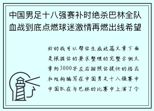 中国男足十八强赛补时绝杀巴林全队血战到底点燃球迷激情再燃出线希望 中国男足十八强赛补时绝杀巴林全队血战到底点燃球迷激情再燃出线希望