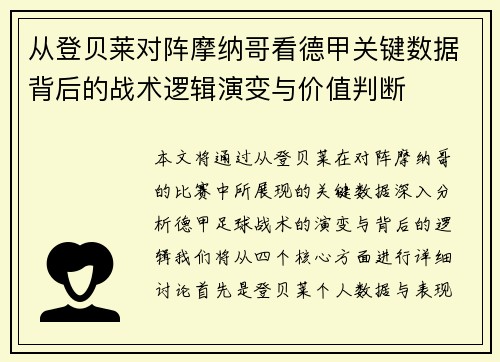 从登贝莱对阵摩纳哥看德甲关键数据背后的战术逻辑演变与价值判断