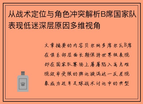 从战术定位与角色冲突解析B席国家队表现低迷深层原因多维视角 从战术定位与角色冲突解析B席国家队表现低迷深层原因多维视角