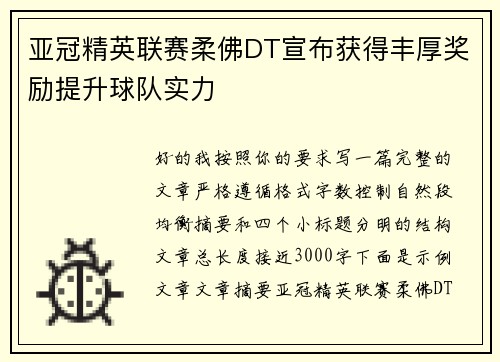 亚冠精英联赛柔佛DT宣布获得丰厚奖励提升球队实力