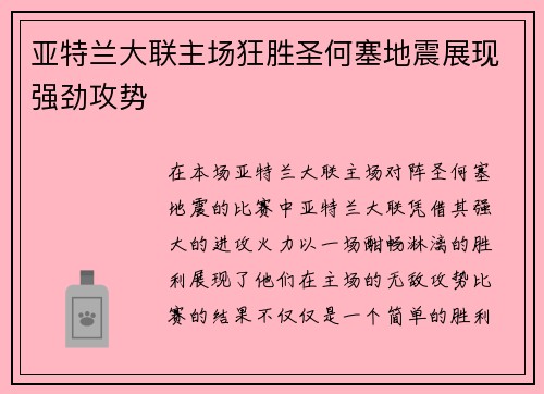 亚特兰大联主场狂胜圣何塞地震展现强劲攻势 亚特兰大联主场狂胜圣何塞地震展现强劲攻势