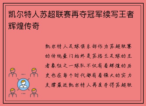 凯尔特人苏超联赛再夺冠军续写王者辉煌传奇