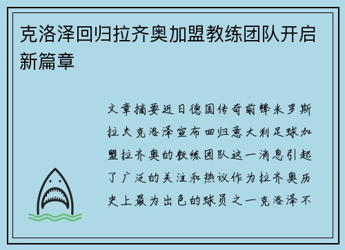 克洛泽回归拉齐奥加盟教练团队开启新篇章