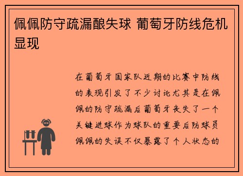 佩佩防守疏漏酿失球 葡萄牙防线危机显现