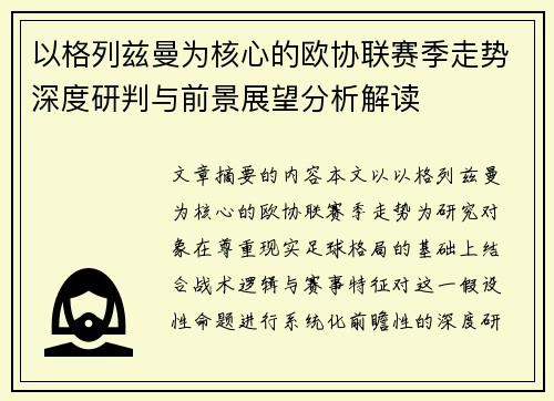 以格列兹曼为核心的欧协联赛季走势深度研判与前景展望分析解读 以格列兹曼为核心的欧协联赛季走势深度研判与前景展望分析解读
