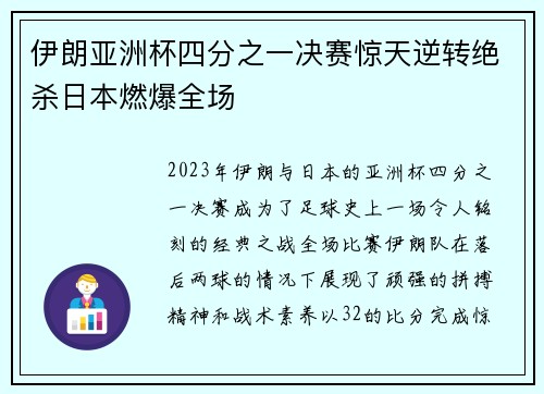 伊朗亚洲杯四分之一决赛惊天逆转绝杀日本燃爆全场