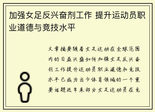 加强女足反兴奋剂工作 提升运动员职业道德与竞技水平