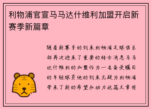 利物浦官宣马马达什维利加盟开启新赛季新篇章 利物浦官宣马马达什维利加盟开启新赛季新篇章