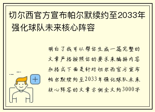 切尔西官方宣布帕尔默续约至2033年 强化球队未来核心阵容