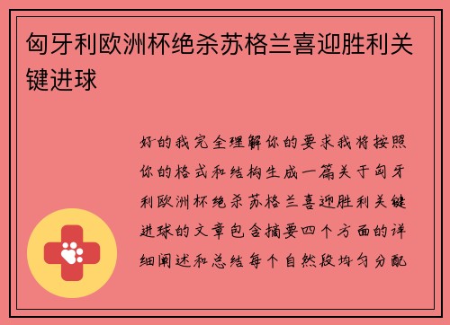 匈牙利欧洲杯绝杀苏格兰喜迎胜利关键进球 匈牙利欧洲杯绝杀苏格兰喜迎胜利关键进球