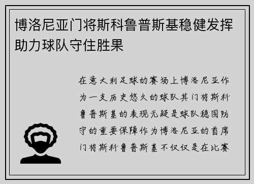 博洛尼亚门将斯科鲁普斯基稳健发挥助力球队守住胜果