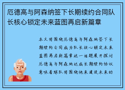 厄德高与阿森纳签下长期续约合同队长核心锁定未来蓝图再启新篇章