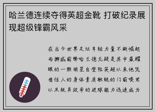 哈兰德连续夺得英超金靴 打破纪录展现超级锋霸风采