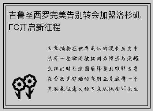 吉鲁圣西罗完美告别转会加盟洛杉矶FC开启新征程