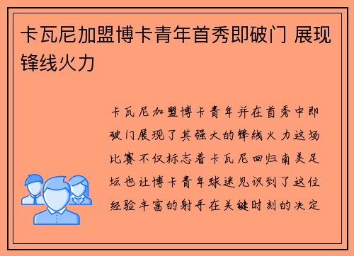 卡瓦尼加盟博卡青年首秀即破门 展现锋线火力 卡瓦尼加盟博卡青年首秀即破门 展现锋线火力