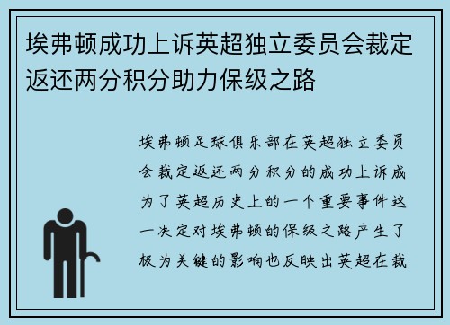 埃弗顿成功上诉英超独立委员会裁定返还两分积分助力保级之路