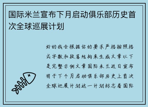 国际米兰宣布下月启动俱乐部历史首次全球巡展计划 国际米兰宣布下月启动俱乐部历史首次全球巡展计划