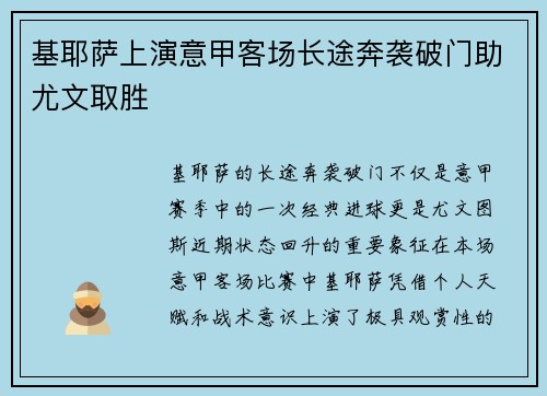 基耶萨上演意甲客场长途奔袭破门助尤文取胜 基耶萨上演意甲客场长途奔袭破门助尤文取胜