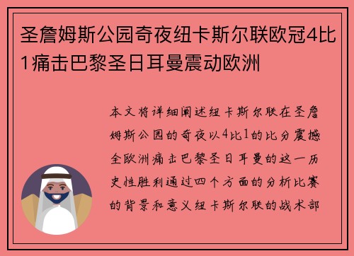 圣詹姆斯公园奇夜纽卡斯尔联欧冠4比1痛击巴黎圣日耳曼震动欧洲 圣詹姆斯公园奇夜纽卡斯尔联欧冠4比1痛击巴黎圣日耳曼震动欧洲
