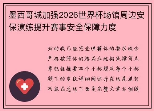 墨西哥城加强2026世界杯场馆周边安保演练提升赛事安全保障力度