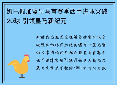 姆巴佩加盟皇马首赛季西甲进球突破20球 引领皇马新纪元