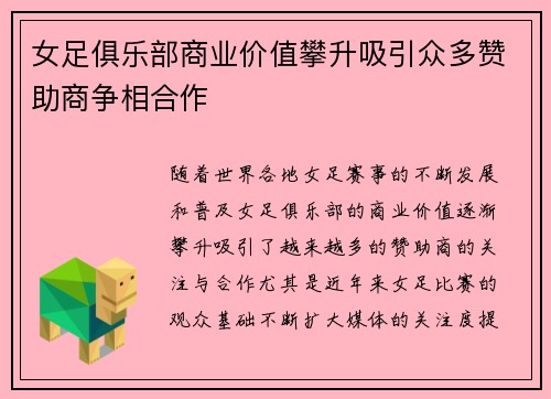 女足俱乐部商业价值攀升吸引众多赞助商争相合作 女足俱乐部商业价值攀升吸引众多赞助商争相合作
