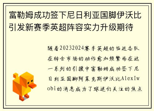 富勒姆成功签下尼日利亚国脚伊沃比引发新赛季英超阵容实力升级期待