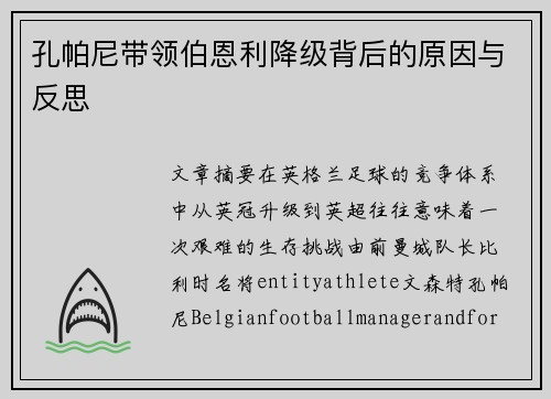 孔帕尼带领伯恩利降级背后的原因与反思