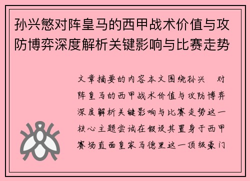 孙兴慜对阵皇马的西甲战术价值与攻防博弈深度解析关键影响与比赛走势 孙兴慜对阵皇马的西甲战术价值与攻防博弈深度解析关键影响与比赛走势