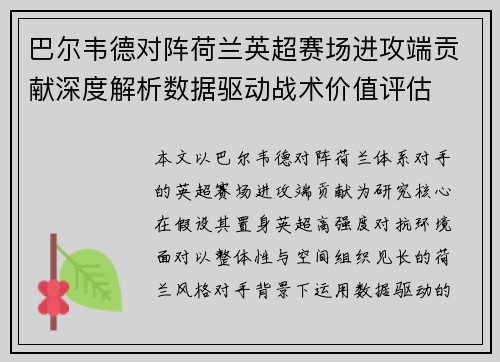 巴尔韦德对阵荷兰英超赛场进攻端贡献深度解析数据驱动战术价值评估