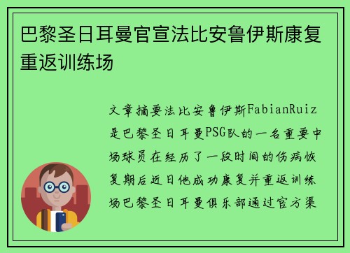 巴黎圣日耳曼官宣法比安鲁伊斯康复重返训练场