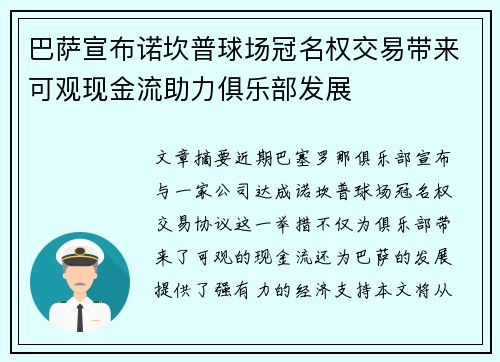 巴萨宣布诺坎普球场冠名权交易带来可观现金流助力俱乐部发展 巴萨宣布诺坎普球场冠名权交易带来可观现金流助力俱乐部发展