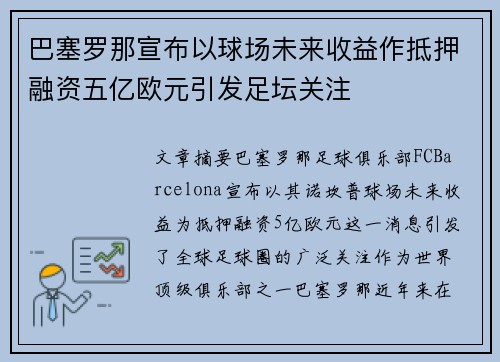 巴塞罗那宣布以球场未来收益作抵押融资五亿欧元引发足坛关注 巴塞罗那宣布以球场未来收益作抵押融资五亿欧元引发足坛关注